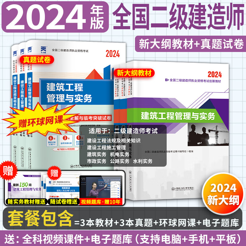 24新大纲】正版二建教材2024二级建造师2024教材考试用书历年真题模拟试卷章节习题建筑机电市政公路水利书本全套赠环球网校网课 【24新大纲】正版教材+真题试卷（送视频+题库） 法规+管理+水利 京东折扣/优惠券