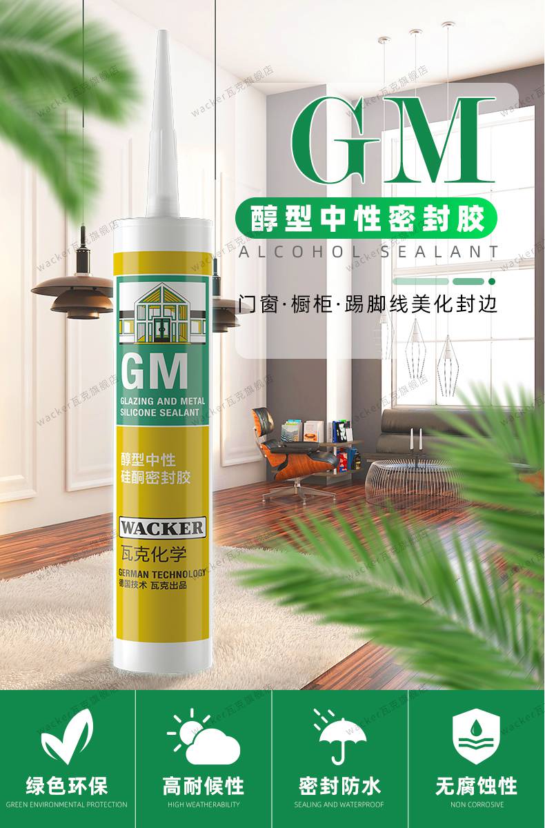 美容胶收边德国瓦克gm中性玻璃胶防水美缝胶收边胶踢脚线窗缝密封胶