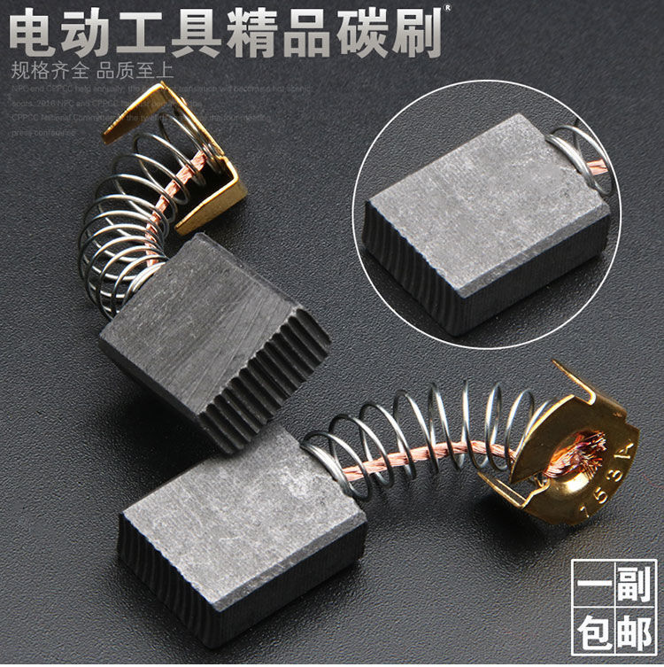 对电动通用工具碳刷东城日立牧田角磨机手电钻冲击钻织语103碳刷10对