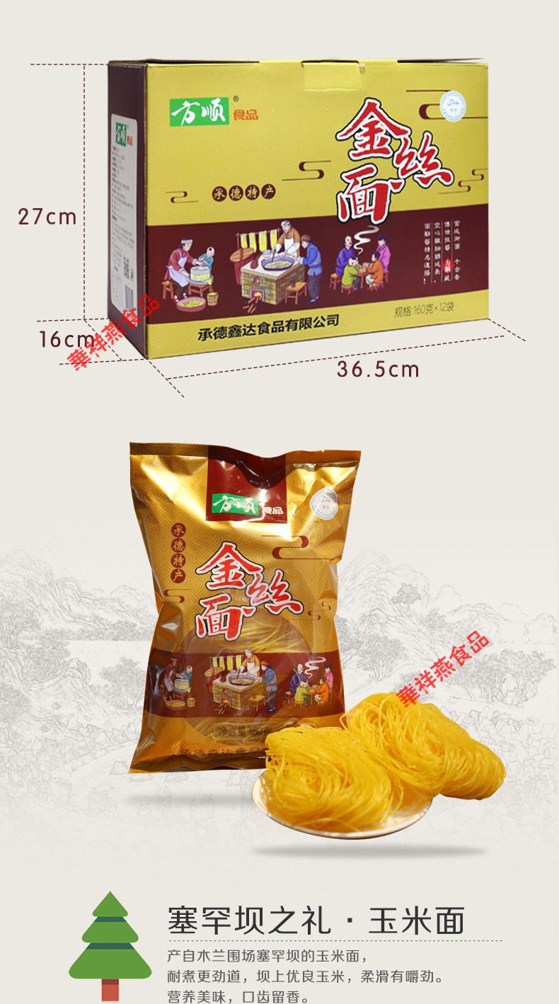 方顺金丝面礼盒160g*12袋速食玉米面面条 杂粮粗粮细挂面承德特产