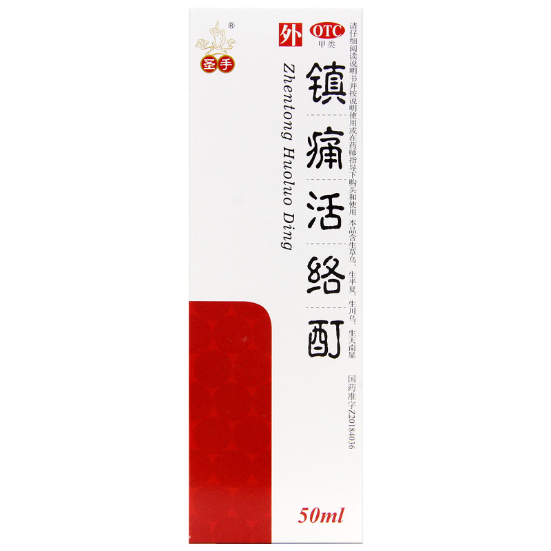 药房直售圣手镇痛活络酊50ml舒经活络祛风定痛关节炎肩周炎骨质增生