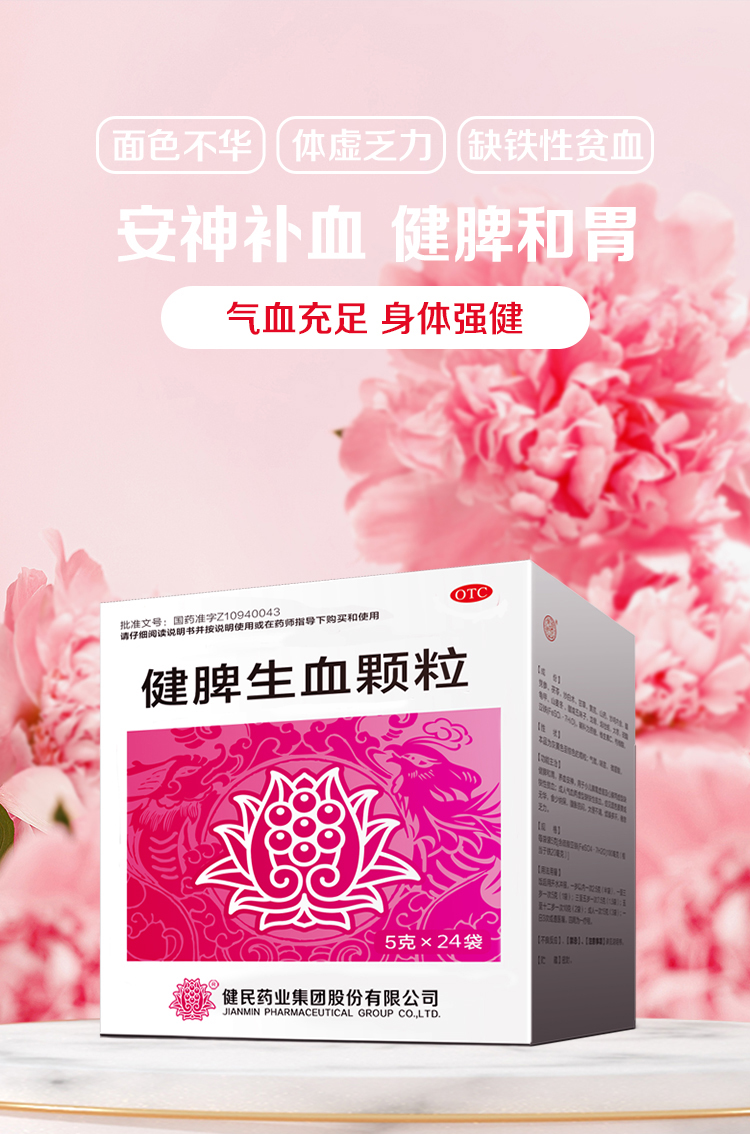 健民药业 健脾生血颗粒 5g*24袋 健民集团叶开泰国药 脾胃安神 缺铁性