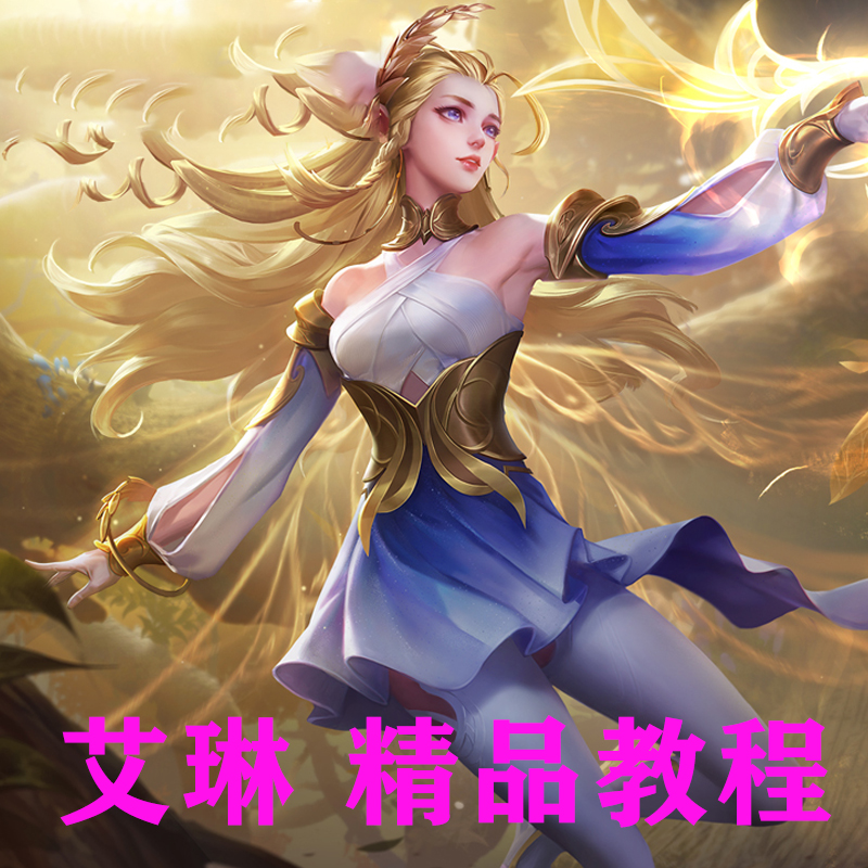王者荣耀射手艾琳国服职业心得视频教学教程铭文出装玩法技巧攻略
