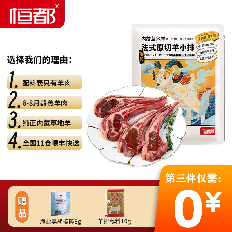 恒都法式原切羊小排200g  羊肉生鲜内蒙古新鲜法式羊排烧烤食材 79.0元，合26.33元/件