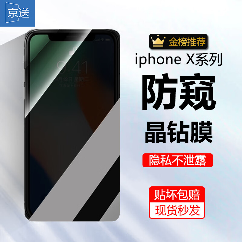 京送 适用苹果X钢化膜iphoneXR防窥膜防偷看高清防指纹防刮防摔防爆抗蓝光XsMax手机玻璃贴膜 【防窥膜-保护隐私防偷看】1片装 iPhone X 京东折扣/优惠券