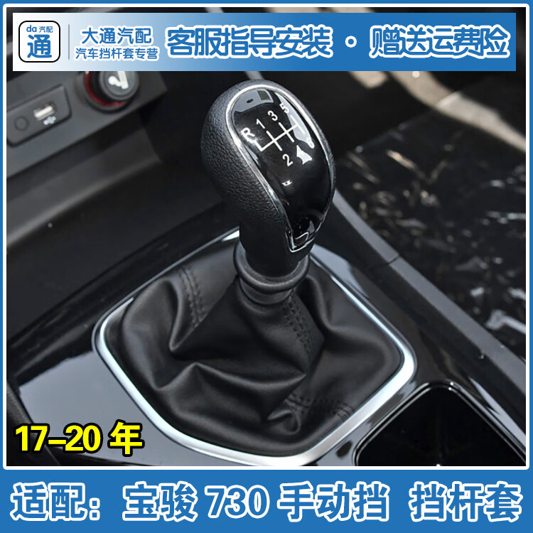 适配新宝骏730排挡杆换挡防尘套挂档位皮套变速换档杆档把套配件1720