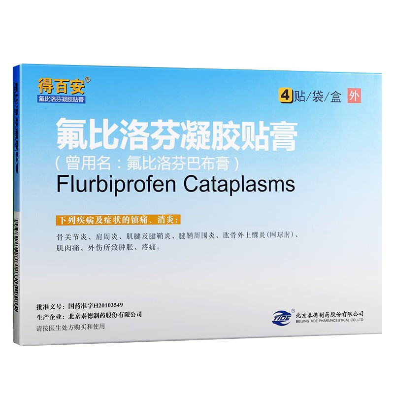 得百安 氟比洛芬凝胶贴膏 40mg*4贴 北京泰德制药 2盒装【图片 价格