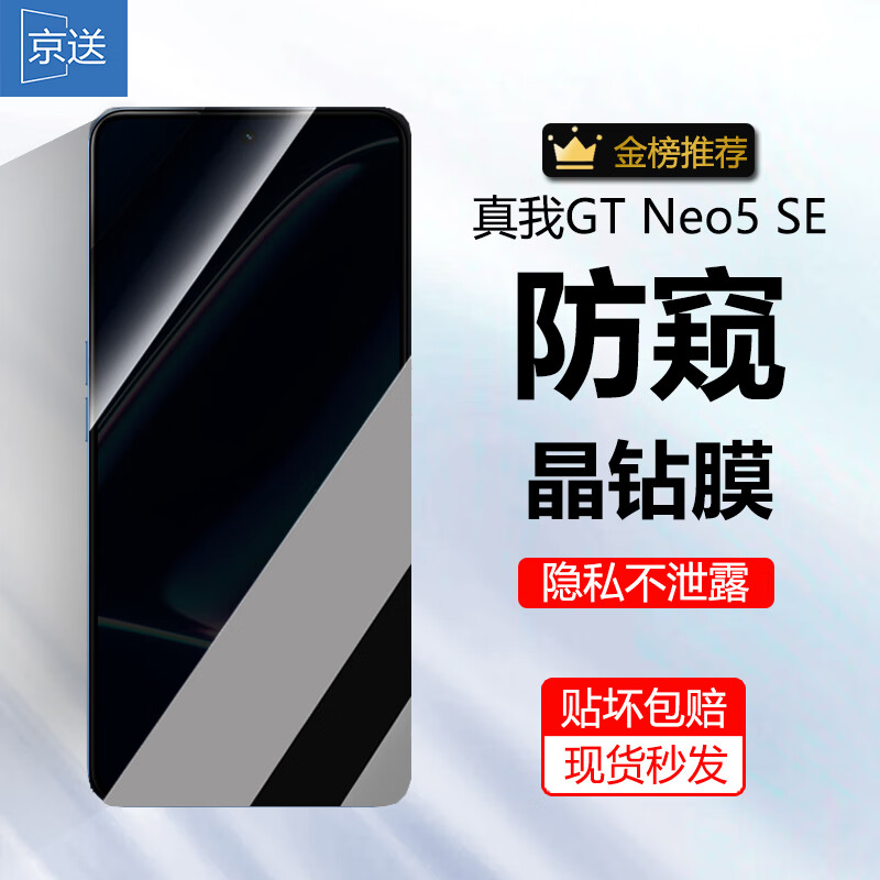 京送 适用realme真我GT Neo5 SE钢化膜防窥膜防偷看高清防指纹防刮防摔防爆抗蓝光手机贴膜 【防窥膜-保护隐私防偷看】1片装 京东折扣/优惠券