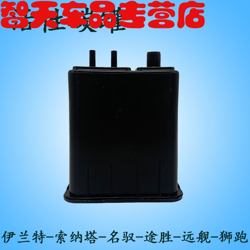 适用于现代伊兰特索纳塔名驭远途胜舰狮跑活性碳罐碳罐短总成原装升级