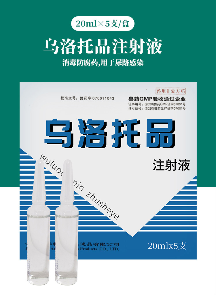 兽药兽用乌洛托品注射液消毒防腐药猪牛羊犬狗狗尿路感染尿道杀菌 5盒