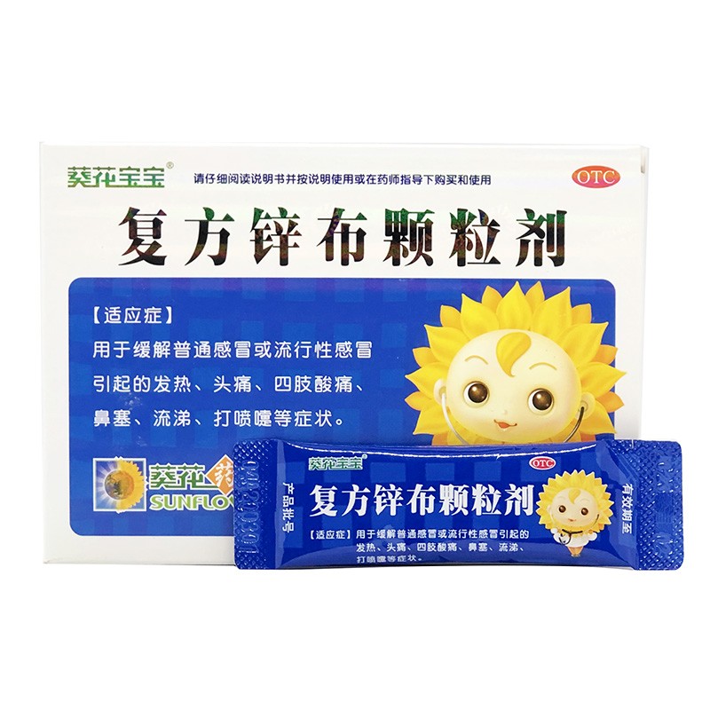 2022年8月31日效期葵花宝宝复方锌布颗粒剂10包普通感冒引起发热头痛