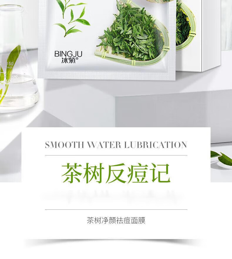 冰菊（Bing Ju）【抢30片】新款茶树净颜祛痘面膜贴滋润干燥缺水粗糙肌肤适用男女 10片散装