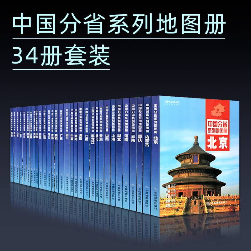 中国分省地图册34册套装广东山东河南浙江河北湖南辽宁江苏安徽湖北省