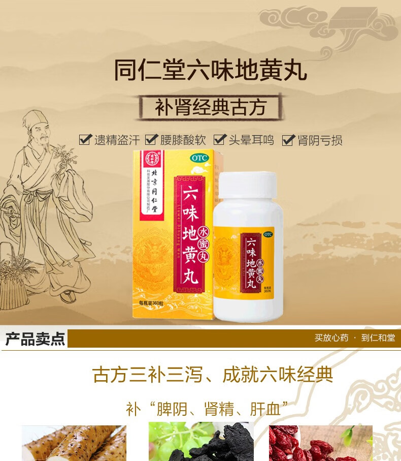 北京同仁堂 六味地黄丸(水蜜丸)360丸 男遗精 肾虚肾亏生精 阴阳双补