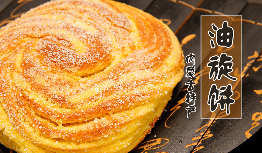 内蒙古焙子特产油旋饼西北烧饼胡油甜味咸味呼市焙子老式手工油旋饼