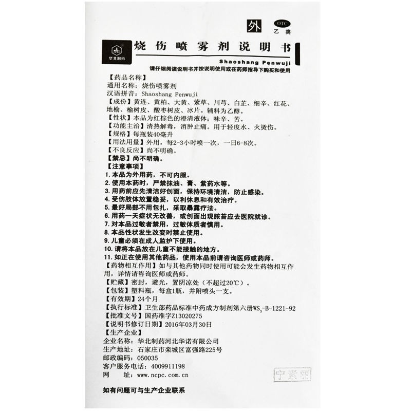 华北制药 烧伤喷雾剂 40ml/盒 用于轻度水 火烫伤 5盒