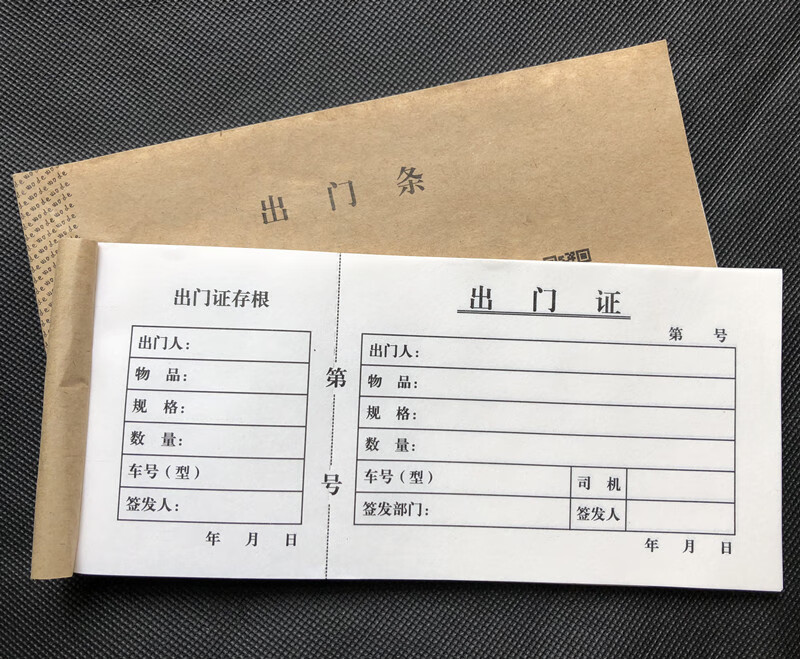 出门证 出门条 带存根出门证出门凭证单车辆出入证明单据10本 出门证