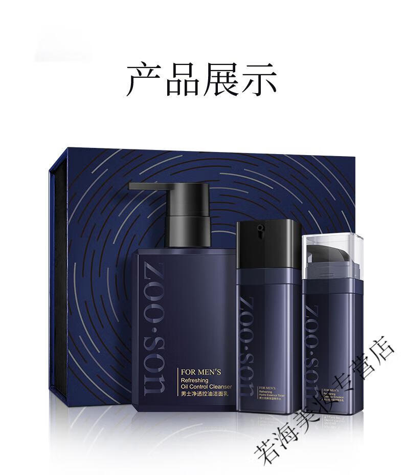 Zoo Son男护肤品补水保湿男士化妆品三件套装礼盒控油洗面奶精华