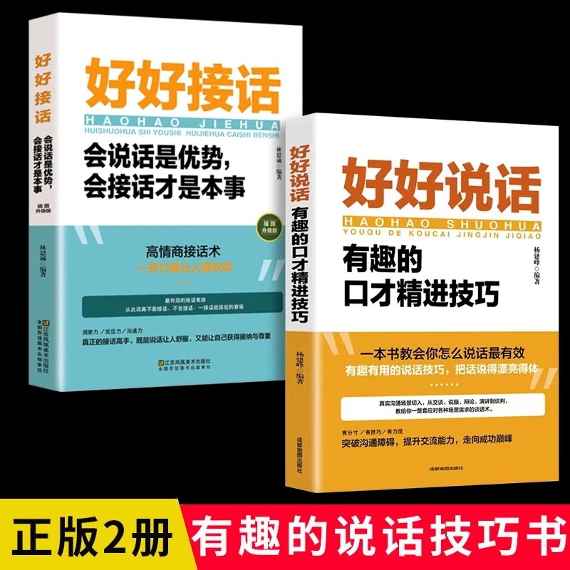 【推荐】全2册好好接话的书口才训练好好说话全套沟通艺术全知道即兴演讲与口才提高情商训练语言说话技巧会说话运气不会太差 【2本】好好说话+好好接话 京东折扣/优惠券