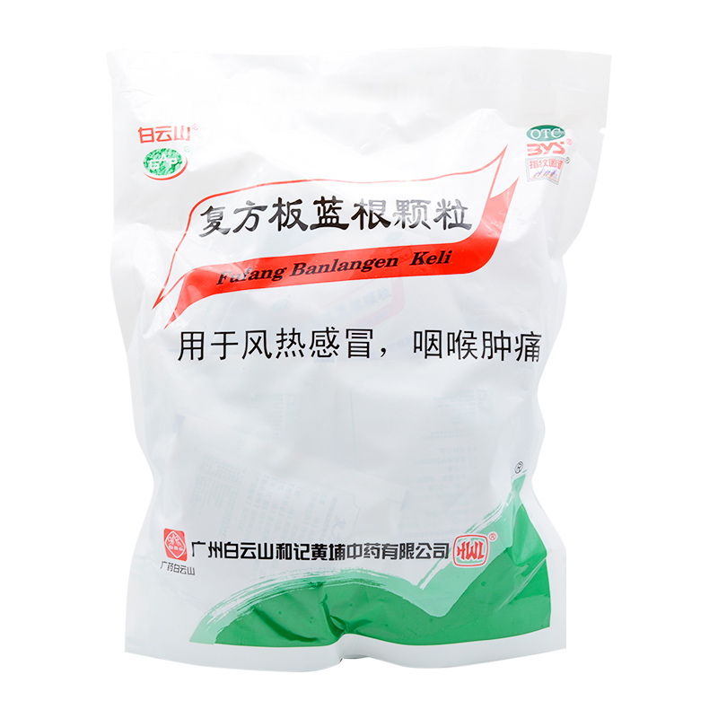 白云山 复方板蓝根颗粒 15g*20袋 风热 咽喉肿痛 3盒