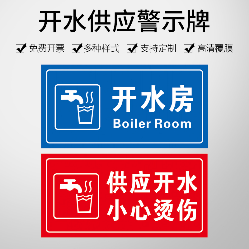 供应开水小心烫伤标识牌 注意高温 开水房温馨提示牌节约用水洗手间