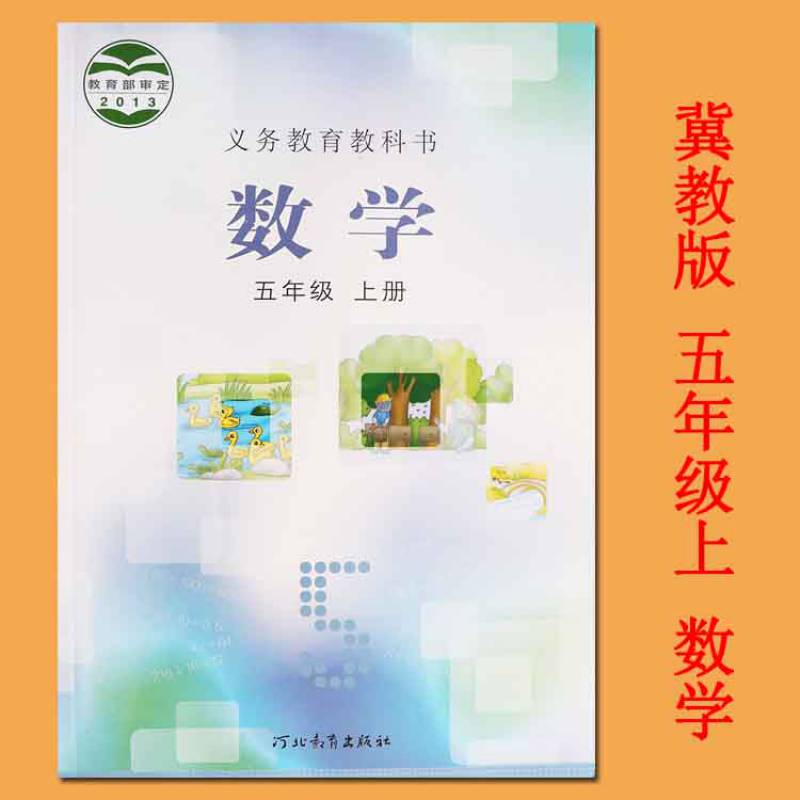 2020冀教版五年级上册数学书课义务教育小学数学教材五年级上册课冀教