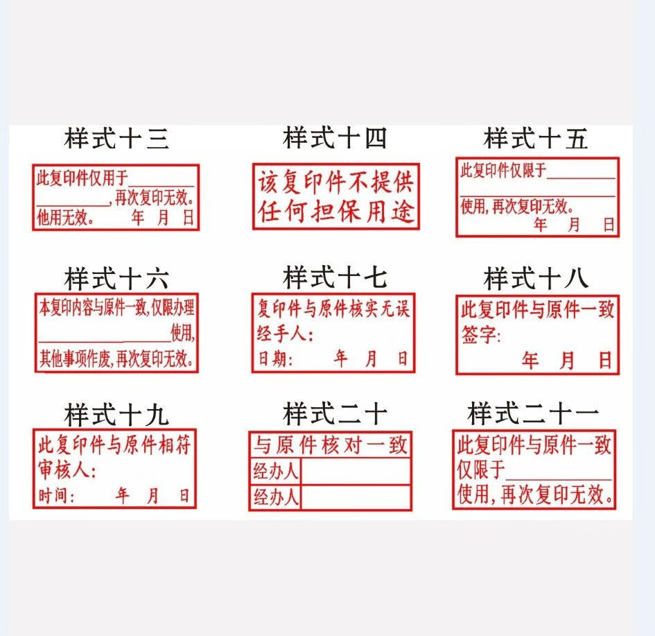此复印件与原件一致核对相符已核章存放再次复印无效印章定刻制作