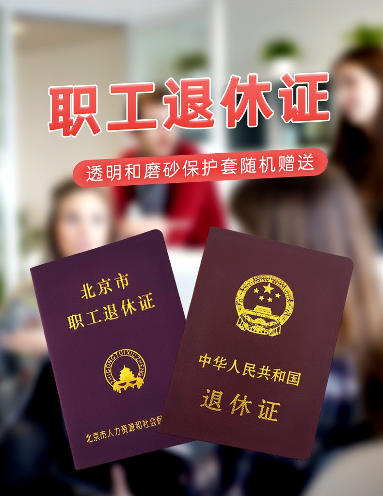 嘉洛仕北京市全国通用职工退休证卡套皮革外套企业事业干部空白卡套