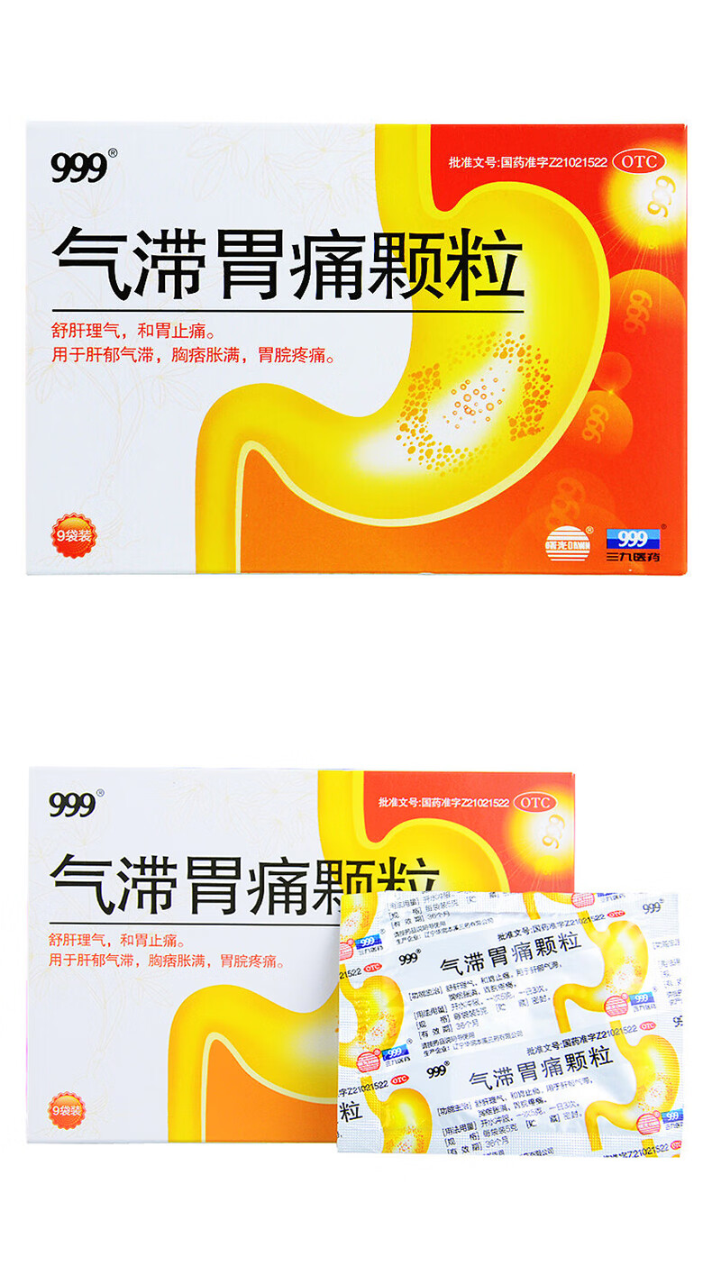 999 气滞胃痛颗粒 5g*9袋 一盒装