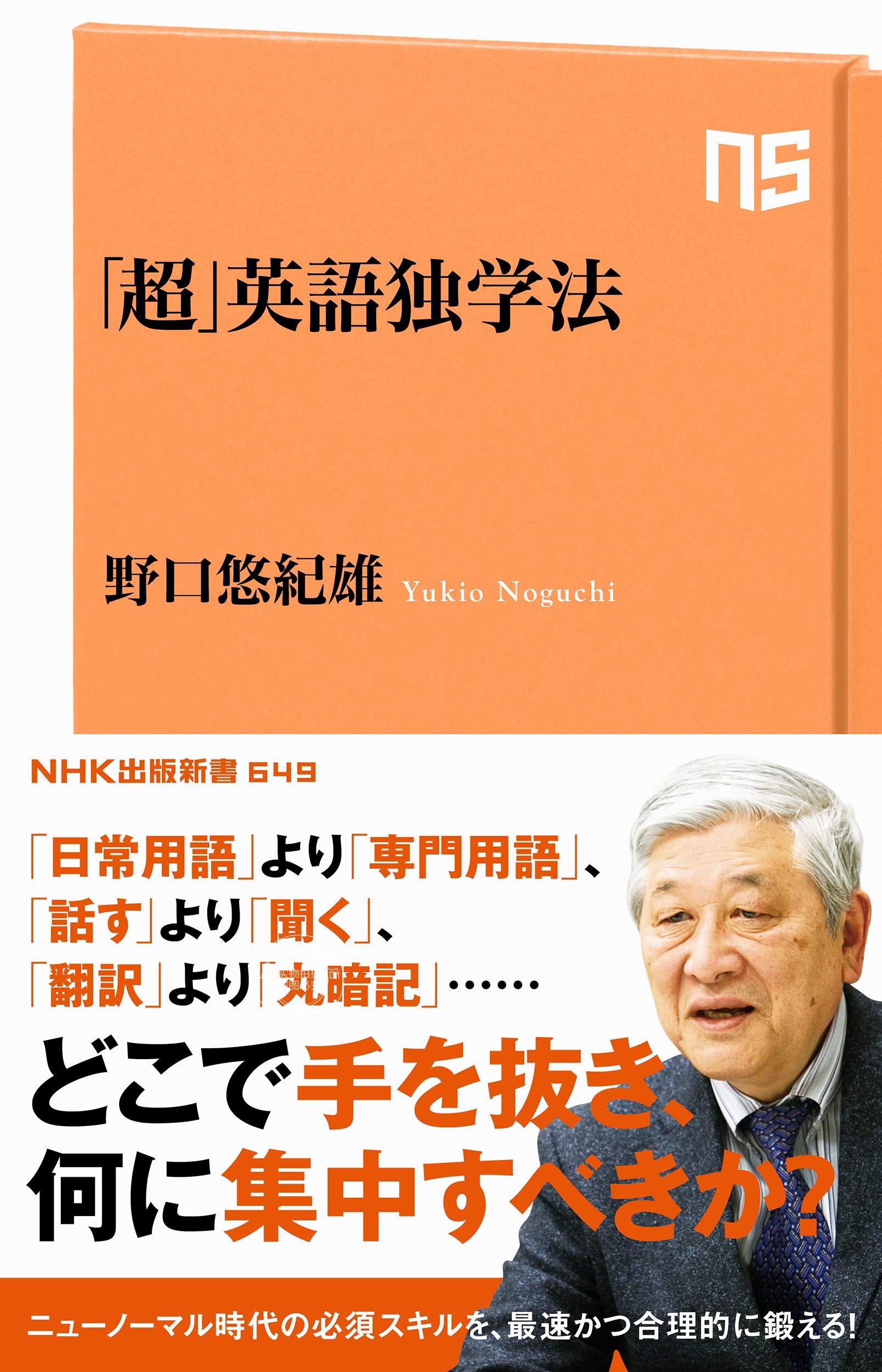 预售日文预订英语学习野口悠纪雄超英语独学法