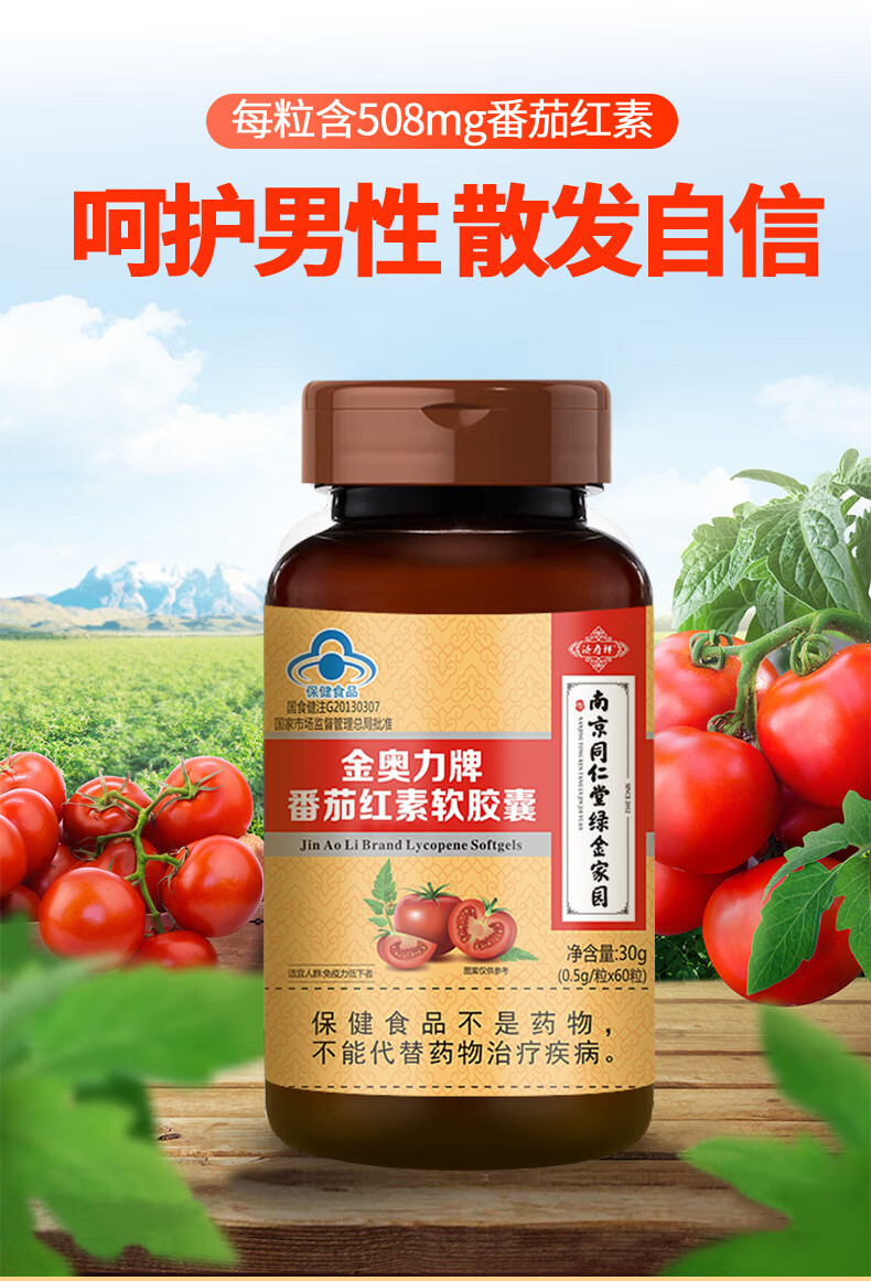 南京同仁堂金奥力牌番茄红素软胶囊05g60粒增强免疫力保健食品