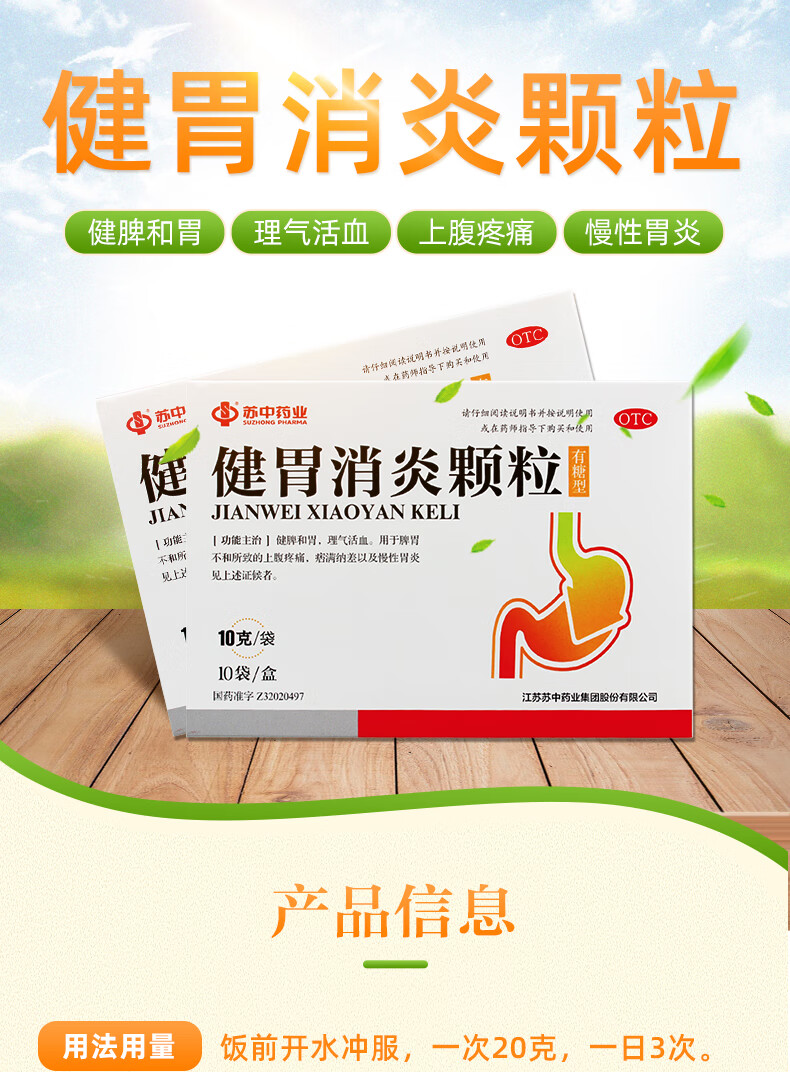 苏中 健胃消炎颗粒 10g*10袋 10g*10袋(含糖型) 1