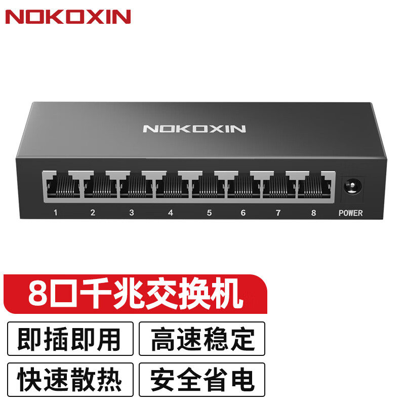 诺可信（Nokoxin）交换机千兆 5/8/10口以太网企业级交换器 网络网线分线器分流器 8口全千兆/即插即用/钢壳散热 京东折扣/优惠券