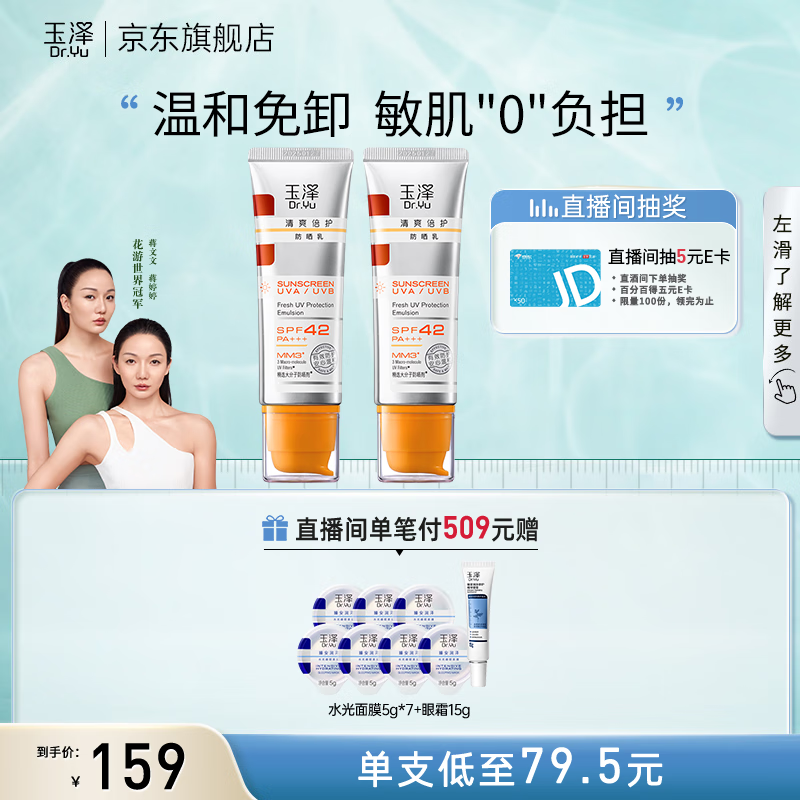 玉泽（Dr.Yu） 防晒霜清爽倍护防晒乳 敏感肌适用温和免卸不刺激 军训防晒户外 大分子防晒50ml*2支 京东折扣/优惠券