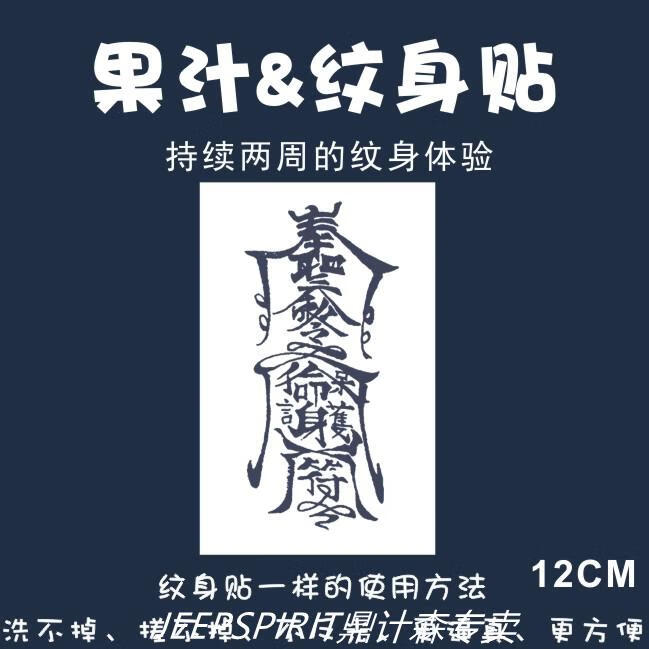 【精选品质】 孙冰法同款梵文护身符纹身贴防水男女草本果汁暗黑系