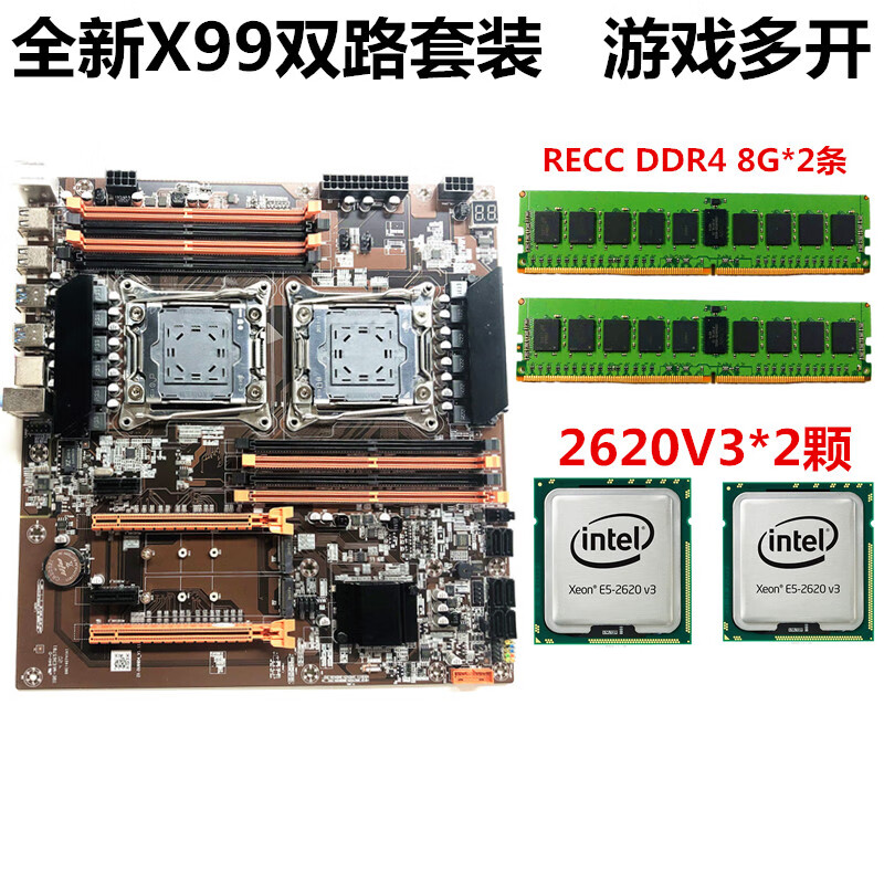 全新x99双路电脑主板套装2011针v3cpu ddr4 16g内存 工作室多开