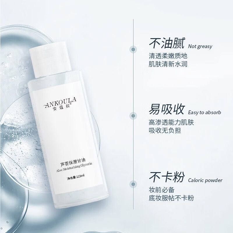 安蔻拉【官方直售】安蔻拉芦荟保湿甘油妆前锁水护肤清爽化妆提亮液旗舰 1瓶 【体验装】*100ml