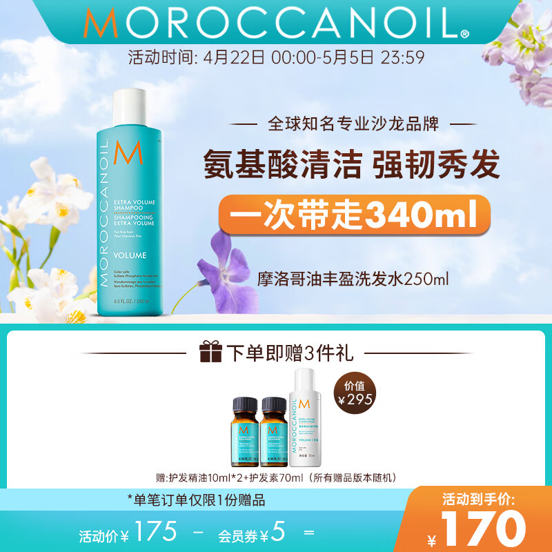 摩洛哥油MOROCCANOIL丰盈洗发露250ml无硅油柔顺清洁丰盈蓬松 250ml 京东折扣/优惠券