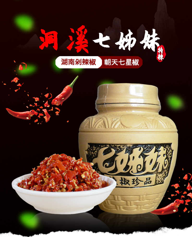 张家界七星椒550g坛湖南洞溪七姊妹剁辣椒酱剁椒七姐妹七星小米朝天椒