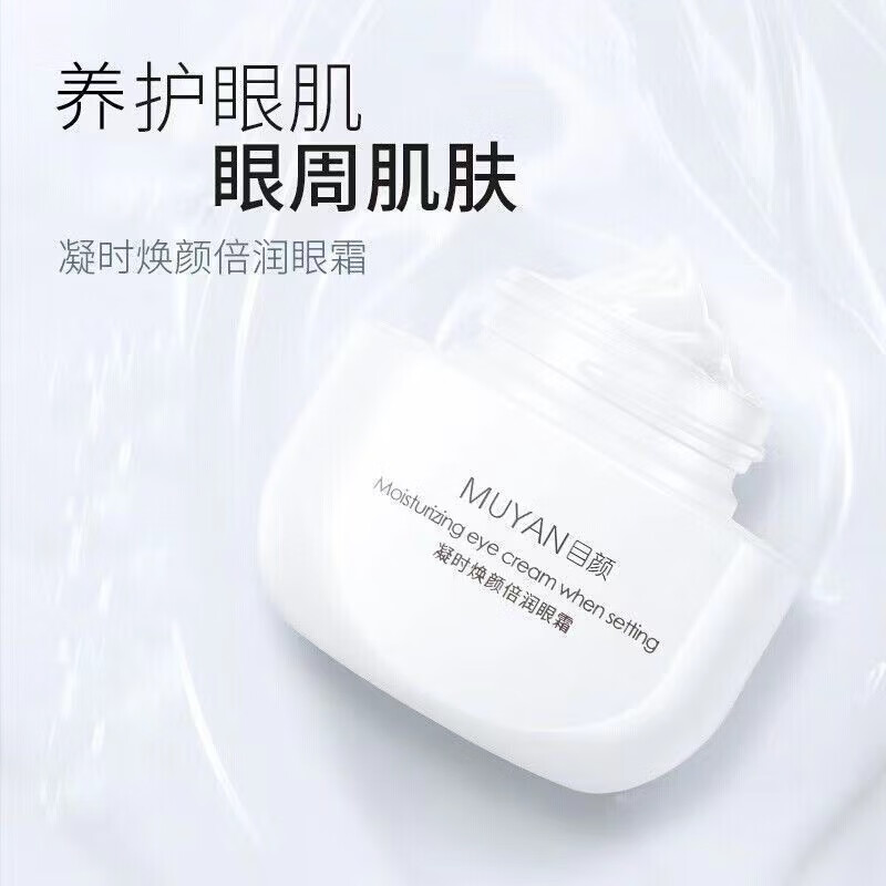 目颜（MUYAN）牛油果眼霜润护提拉紧实呵护眼部干燥细纹干纹多效呵护焕亮女30g （防伪可查）30g