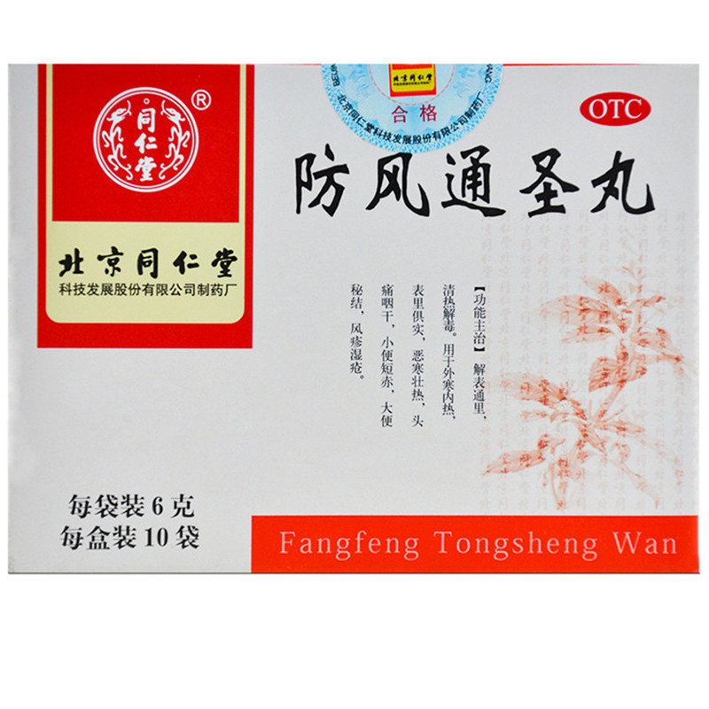 同仁堂防风通圣丸6g10袋风疹湿疮清热解毒咽干恶寒壮热防风通圣散丸1