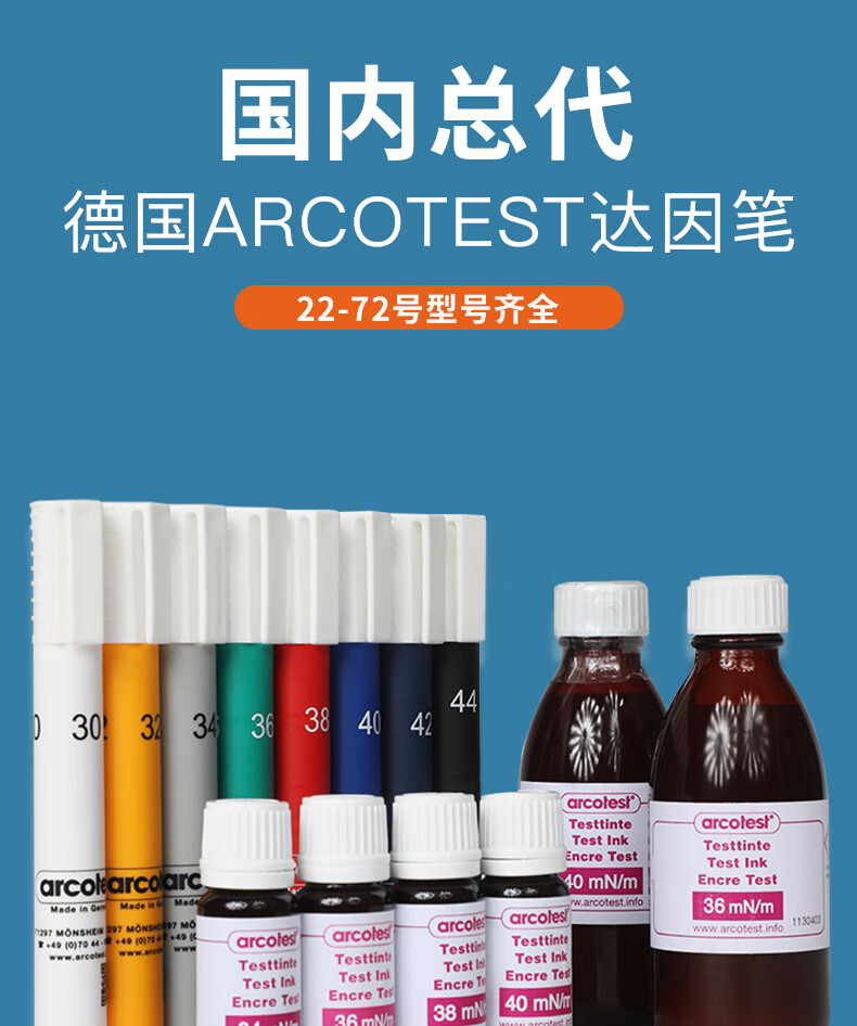 德国arcotest达因笔电晕笔表面张力笔 18-70#达音笔爱莎达英 arcotes