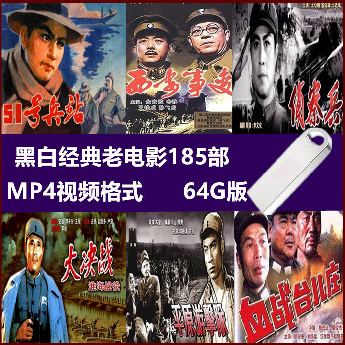 老电影u盘经典黑白抗战抗日mp4视频185部 看戏机电视投影机用 深卡其