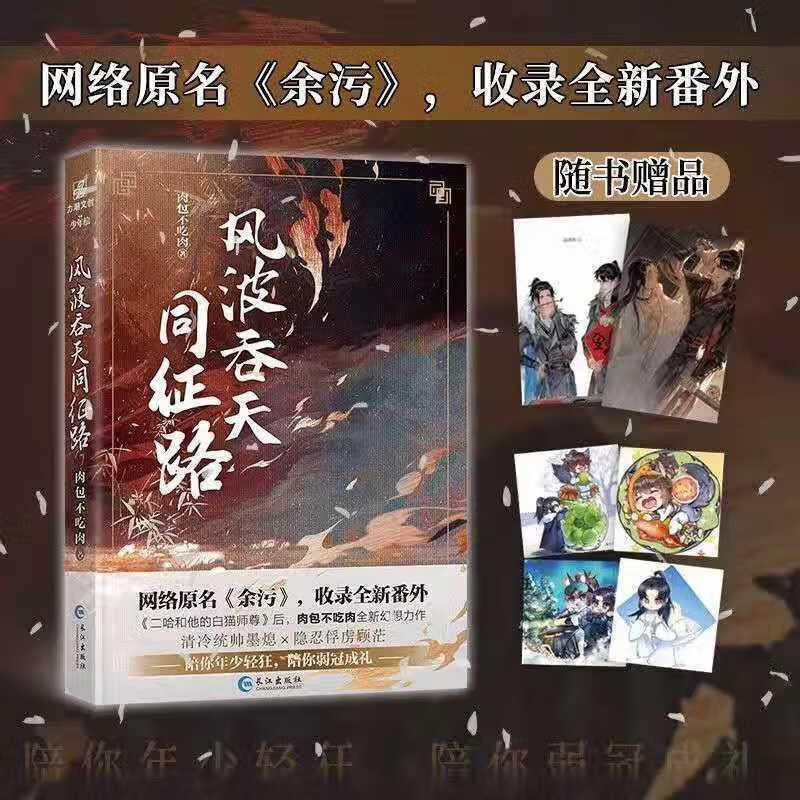 风波吞天同征路原名余污肉包不吃肉海棠微雨共归途二哈原耽小说风波12