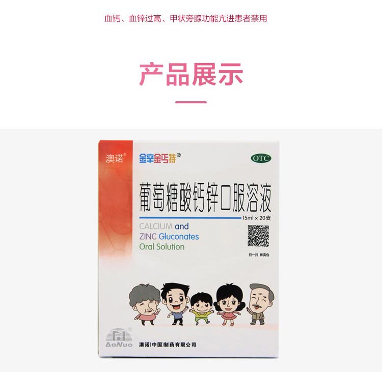 澳诺 金辛金丐特葡萄糖酸钙锌口服溶液 15ml*20支 锌钙特孕妇儿童补钙