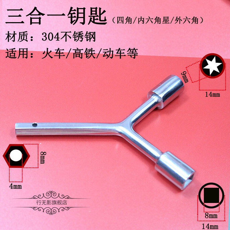 火车钥匙高铁铁路钥匙动车crh内六角四方四角星开关列车单用四角钥匙