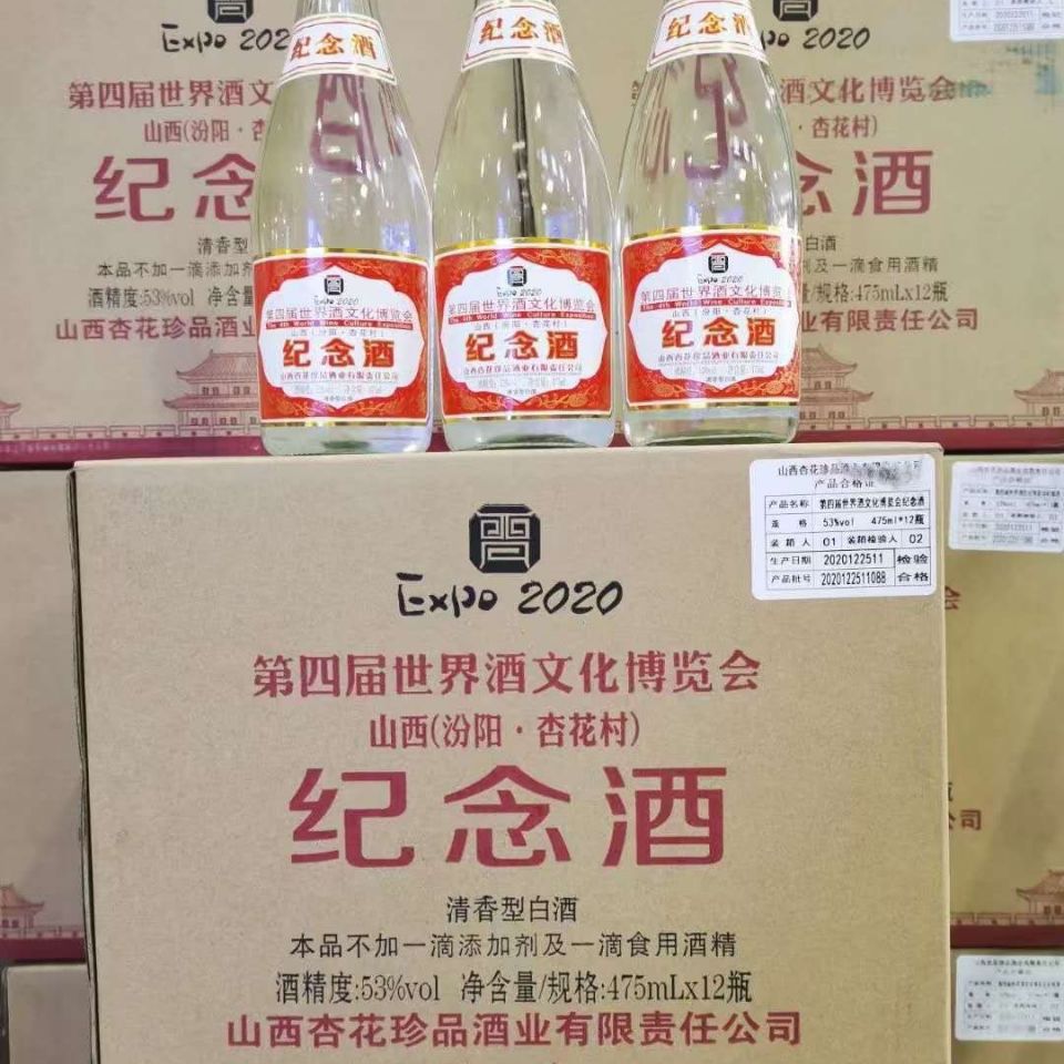 汾阳杏花村纪念酒475ml12瓶山西汾阳杏花村第四届博览会纪念酒53度