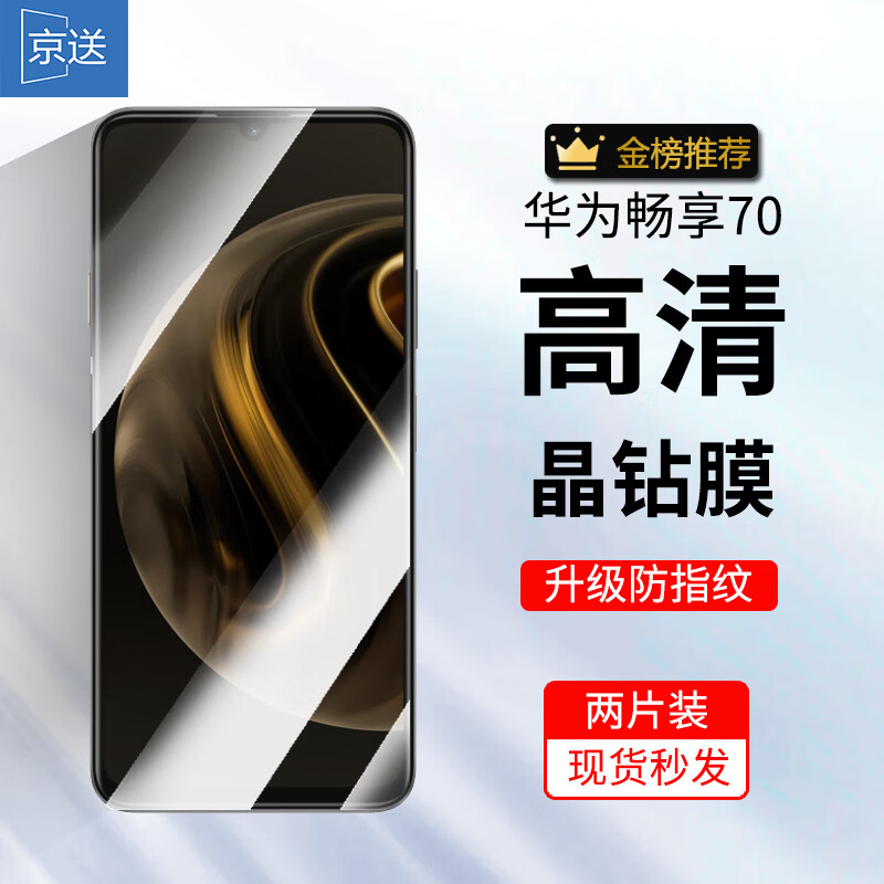 京送 适用华为畅享70钢化膜防窥膜防偷看高清防指纹防摔防爆抗蓝光FGD-AL00全屏覆盖手机保护贴膜 【高清膜-电镀双倍抗指纹】2片装 京东折扣/优惠券