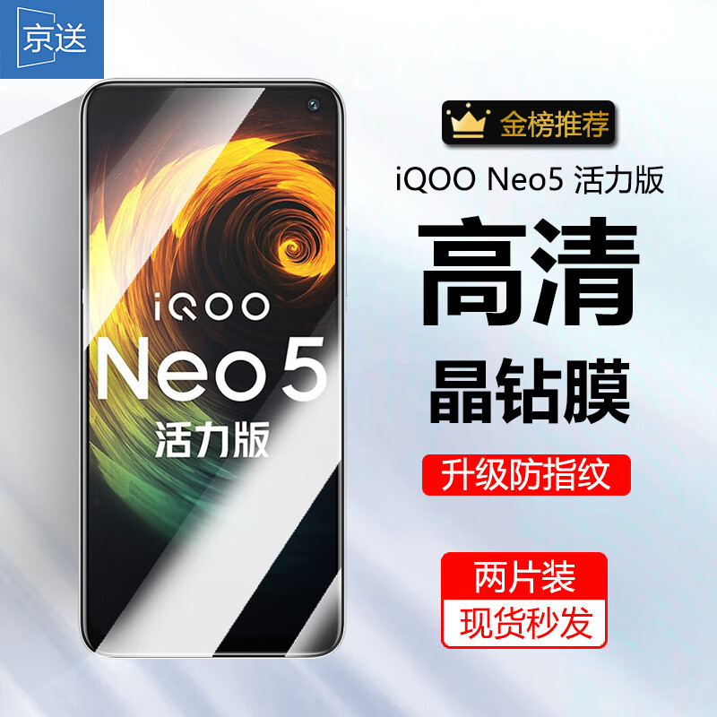 京送 适用vivo iQOO Neo5活力版钢化膜高清贴膜防窥膜防偷看防指纹防摔防爆抗蓝光手机保护膜 【高清膜-电镀双倍抗指纹】2片装 京东折扣/优惠券