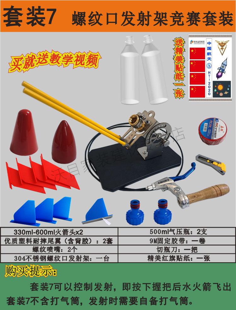 水火箭全套制作材料青少年科学竞赛水动力火箭头椎尾翼发射器套装8